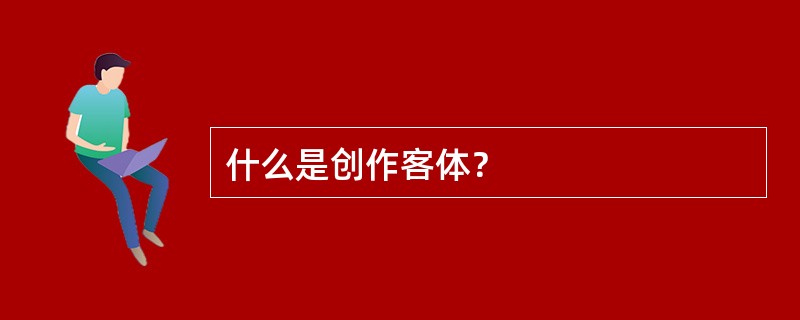 什么是创作客体？
