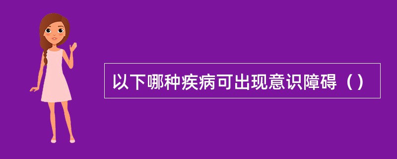 以下哪种疾病可出现意识障碍（）