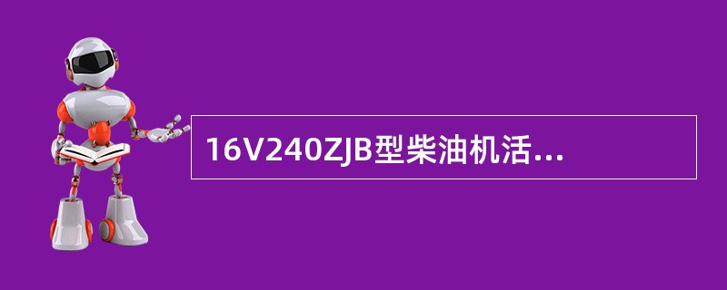 16V240ZJB型柴油机活塞采用（）和喷射联合冷却方式。