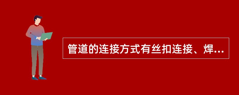 管道的连接方式有丝扣连接、焊接、（）三种。