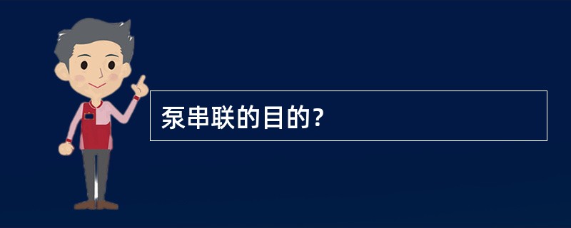 泵串联的目的？