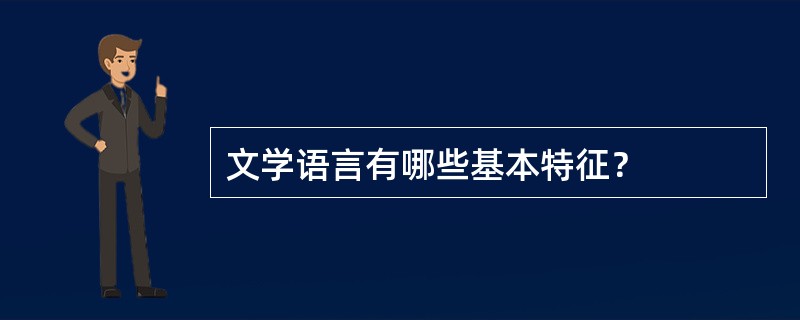 文学语言有哪些基本特征？