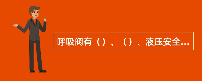 呼吸阀有（）、（）、液压安全阀。