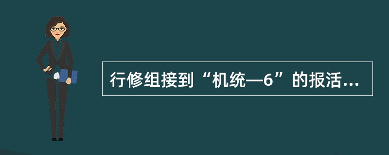 行修组接到“机统—6”的报活单，但所报活件属乘务员自检自修范围内的活件，行修组可