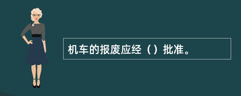 机车的报废应经（）批准。