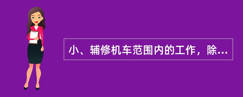 小、辅修机车范围内的工作，除超修活件外，不使行记名检修制度。