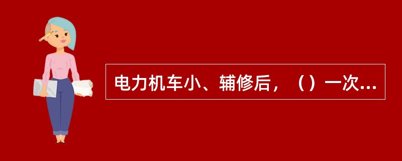 电力机车小、辅修后，（）一次成功，方可算“一次成功”。