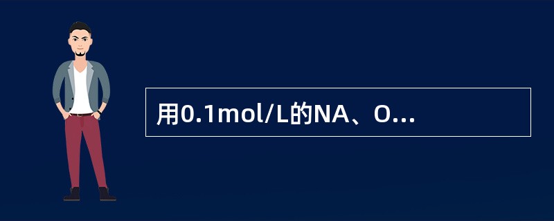 用0.1mol/L的NA、OH滴定0.1mol/L的HA、C、（pKA、=4.7