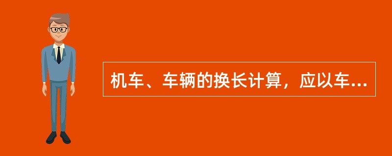 机车、车辆的换长计算，应以车辆前后两（）之间距离为准。
