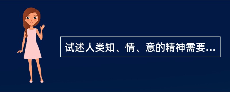 试述人类知、情、意的精神需要与文学三种审美类型之间的关系。