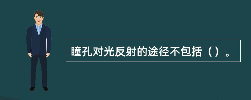 瞳孔对光反射的途径不包括（）。