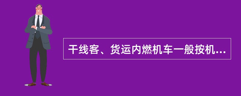 干线客、货运内燃机车一般按机车走形100万公里左右进行一次大修。