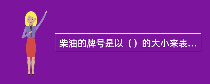 柴油的牌号是以（）的大小来表示的。