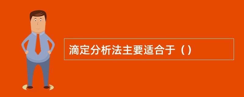 滴定分析法主要适合于（）