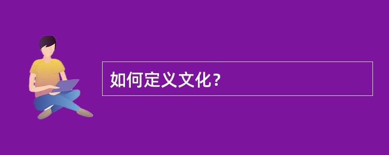 如何定义文化？