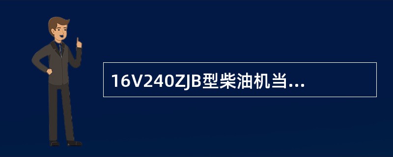 16V240ZJB型柴油机当活塞在压缩冲程上止点前21°时，喷油泵柱塞位于（）位