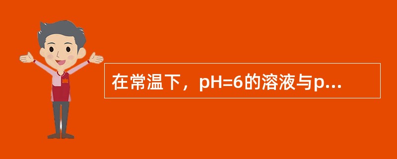 在常温下，pH=6的溶液与pOH=6的溶液相比，其氢离子浓度（）