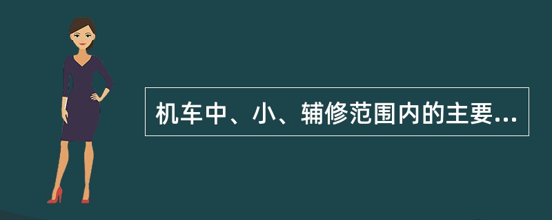 机车中、小、辅修范围内的主要工作和超修活件必须执行记名检修。