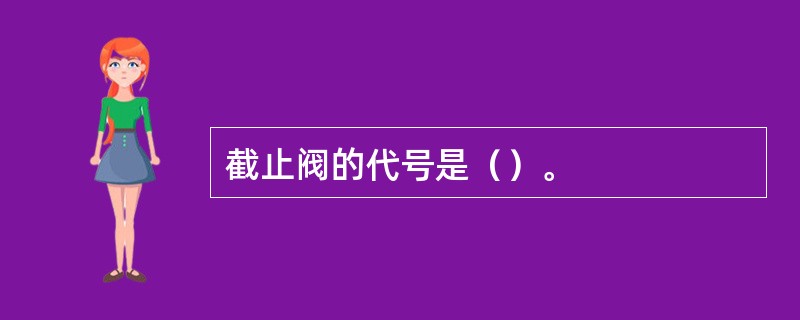 截止阀的代号是（）。