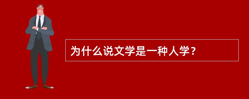 为什么说文学是一种人学？
