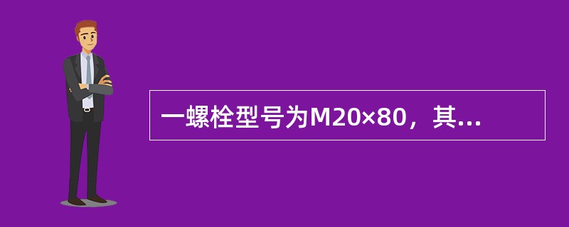 一螺栓型号为M20×80，其中80表示（）。