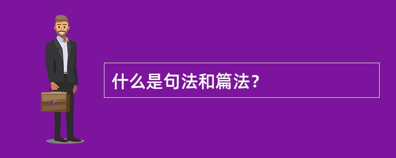 什么是句法和篇法？