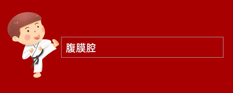 腹膜腔