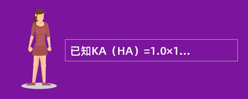 已知KA（HA）=1.0×10-7，在0.1mol/LHA溶液中，pH值为（）