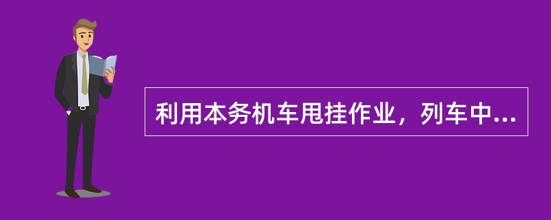 利用本务机车甩挂作业，列车中机车与第一辆车的制动软管的连接由（）负责。