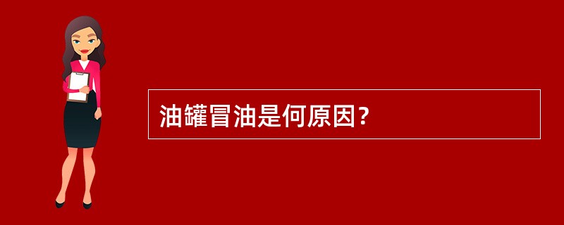 油罐冒油是何原因？