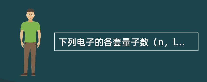 下列电子的各套量子数（n，l，m，ms），可能存在的是（）