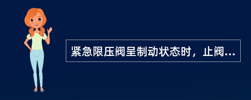 紧急限压阀呈制动状态时，止阀阀口是靠（）。