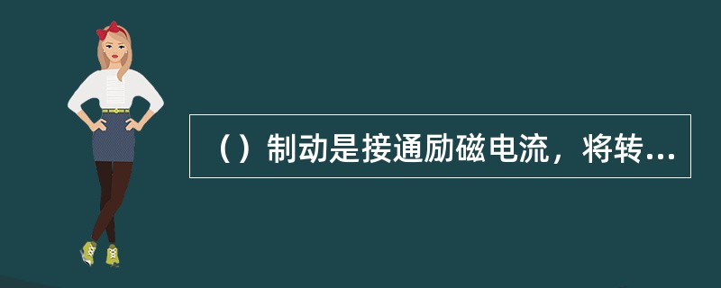 （）制动是接通励磁电流，将转向架上的制动电磁铁吸附在钢轨上，电磁铁的极靴与轨面摩