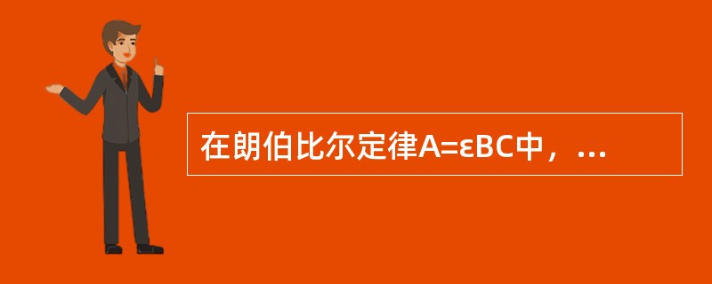 在朗伯比尔定律A=εBC中，摩尔吸光系数与哪些因素无关（）.