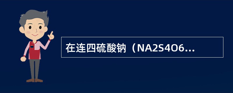 在连四硫酸钠（NA2S4O6）中S的氧化数是（）