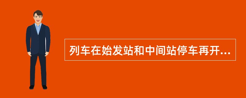 列车在始发站和中间站停车再开车时，应进行制动机简略试验，其时间规定为超过（）。