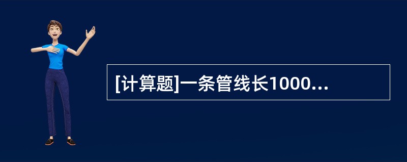 [计算题]一条管线长1000米，内径为100毫米，求管线内存油量？