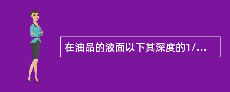 在油品的液面以下其深度的1/2处取的样是中部样。（）