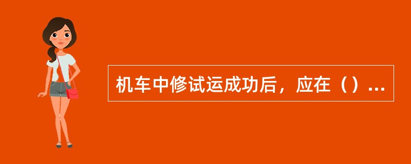 机车中修试运成功后，应在（）内处理完零活达到交车状态。