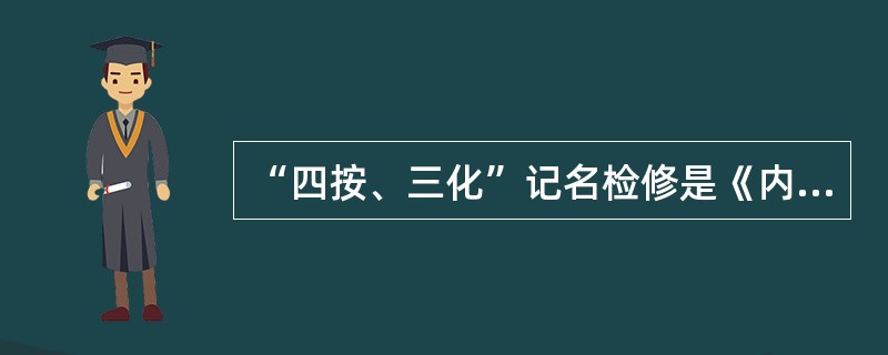 “四按、三化”记名检修是《内燃、电力机车检修工作要求及检查办法》文件的核心内容如