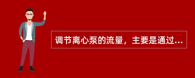 调节离心泵的流量，主要是通过开大或关小进口阀来实现的。（）