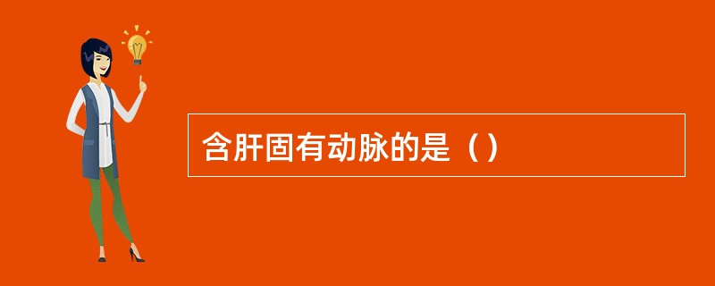含肝固有动脉的是（）