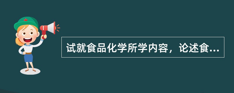 试就食品化学所学内容，论述食品冷藏技术对食品品质的影响。