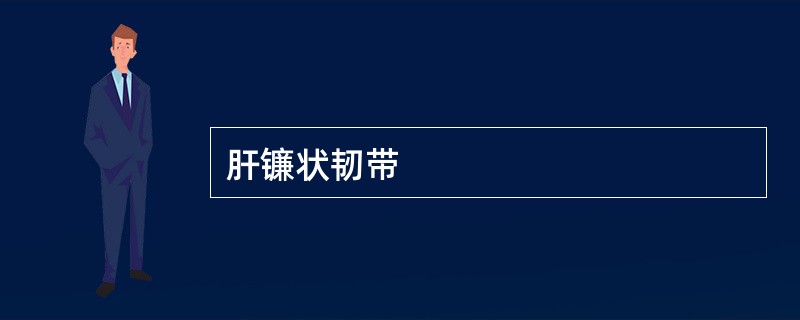 肝镰状韧带