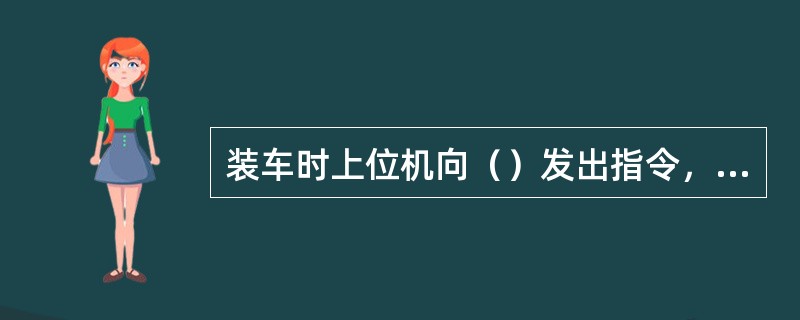 装车时上位机向（）发出指令，由（）控制乙醇泵、组分油泵、电液阀，同时采集质量流量