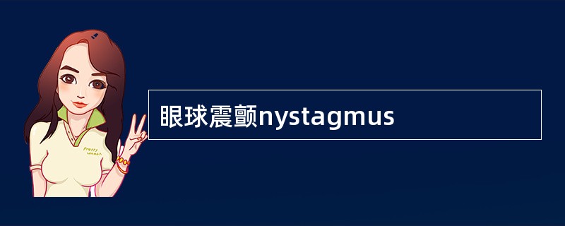 眼球震颤nystagmus