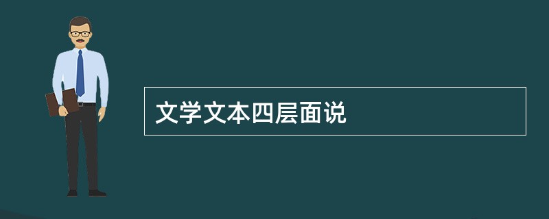 文学文本四层面说