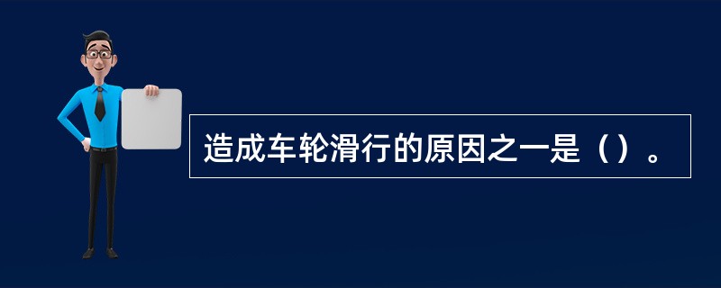 造成车轮滑行的原因之一是（）。