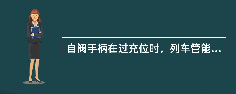 自阀手柄在过充位时，列车管能得到比规定压力高30～40kPa是由（）来实现的。