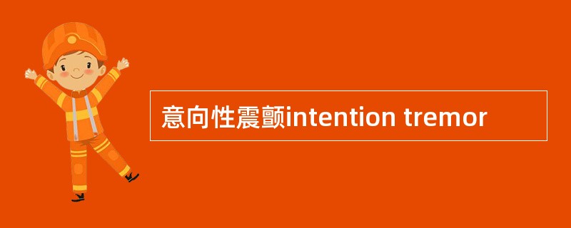 意向性震颤intention tremor